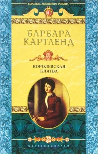 Аудиокнига Королевская клятва