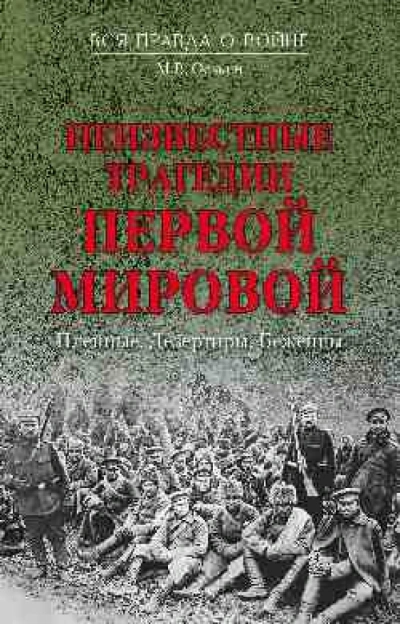 Аудиокнига Неизвестные трагедии Первой Мировой. Беженцы