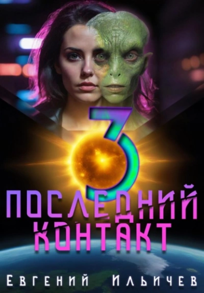 Аудиокнига Последний контакт 3