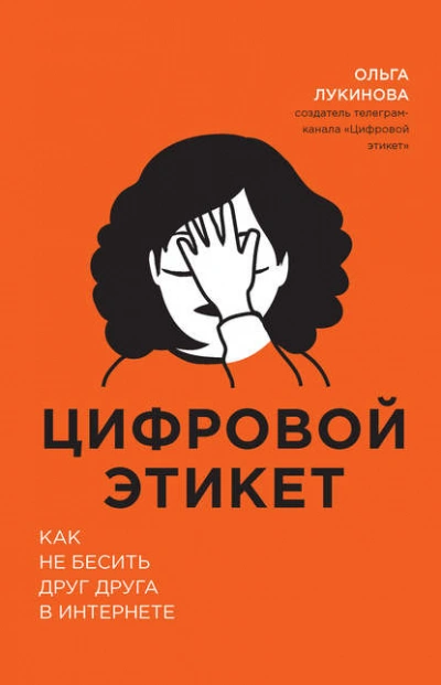 Аудиокнига Цифровой этикет. Как не бесить друг друга в интернете