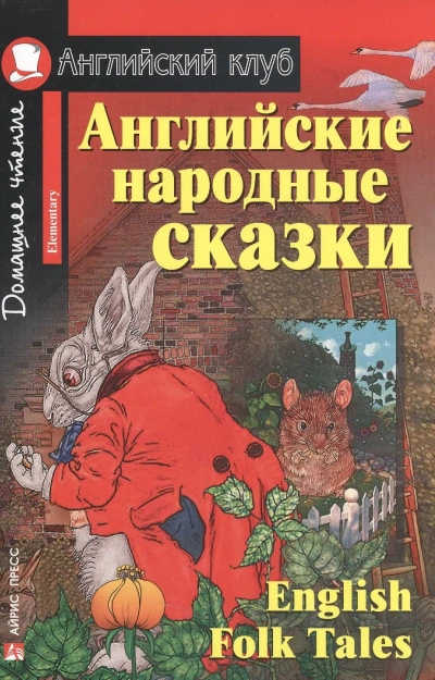 Аудиокнига Английские сказки