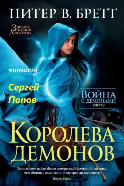 Аудиокнига Королева демонов