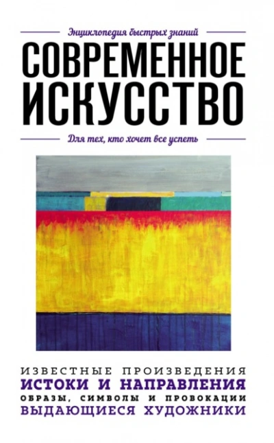 Аудиокнига Современное искусство. Для тех, кто хочет все успеть