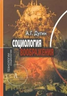 Структурная социология (курс лекций, МГУ) - Александр Дугин