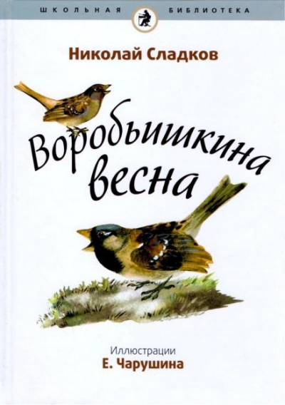 Аудиокнига Воробьишкина весна