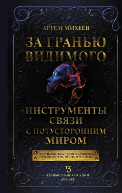 Аудиокнига За гранью видимого. Инструменты связи с потусторонним миром