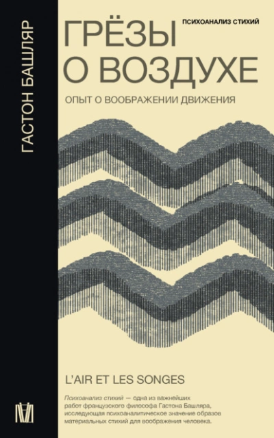 Аудиокнига Грёзы о воздухе. Опыт о воображении движения