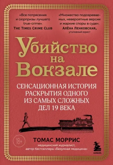 Аудиокнига Убийство на вокзале. Сенсационная история раскрытия одного из самых сложных дел 19 века