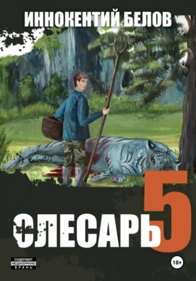 Аудиокнига Слесарь 5