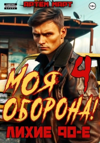 Аудиокнига Моя Оборона! Лихие 90-е. Том 4