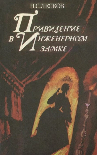 Привидение в инженерном замке - Николай Лесков