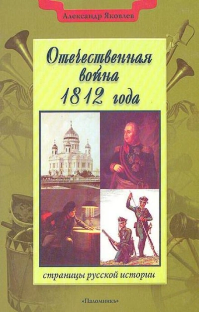 Аудиокнига Отечественная война 1812 года