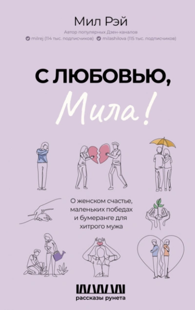 Аудиокнига С любовью, Мила! О женском счастье, маленьких победах и бумеранге для хитрого мужа