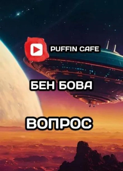 Аудиокнига Вопрос