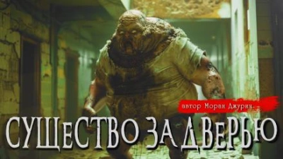 Аудиокнига Существо за дверью