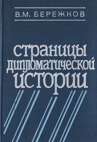 Аудиокнига Страницы дипломатической истории