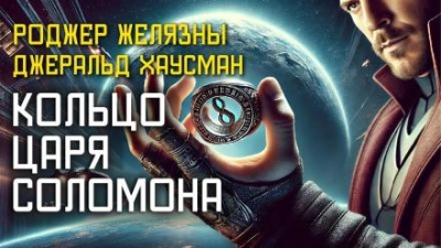 Аудиокнига Кольцо царя Соломона