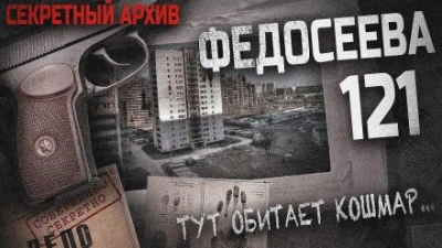 Аудиокнига Федосеева 121