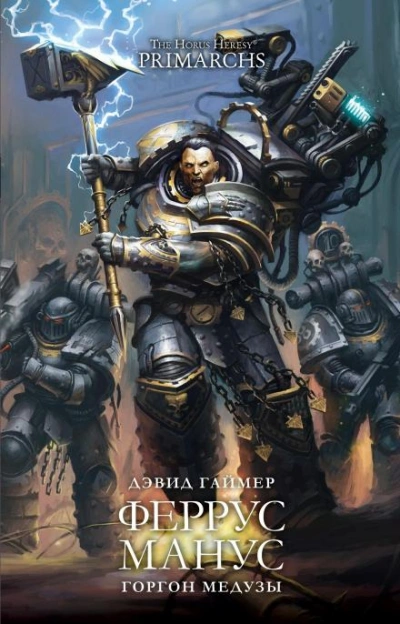 Аудиокнига Warhammer 40000. Феррус Манус: Горгон Медузы