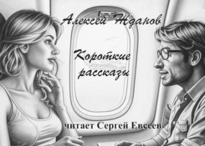 Аудиокнига Короткие рассказы