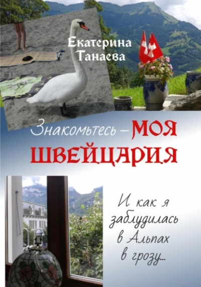 Аудиокнига Знакомьтесь – моя Швейцария! И как я заблудилась в Альпах в грозу…