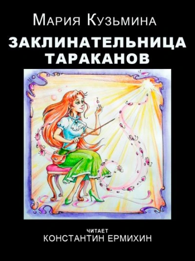 Аудиокнига Заклинательница тараканов