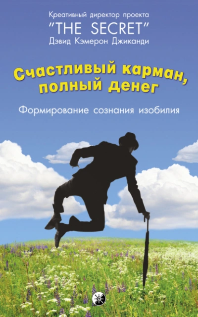 Аудиокнига Счастливый карман, полный денег. Формирование сознания изобилия