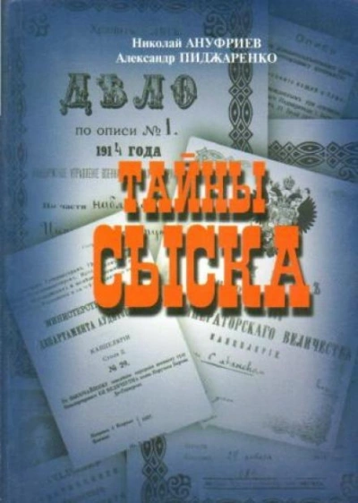 Тайны сыска - Николай Ануфриев, Александр Пиджаренко