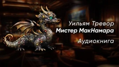 Мистер МакНамара - Уильям Тревор