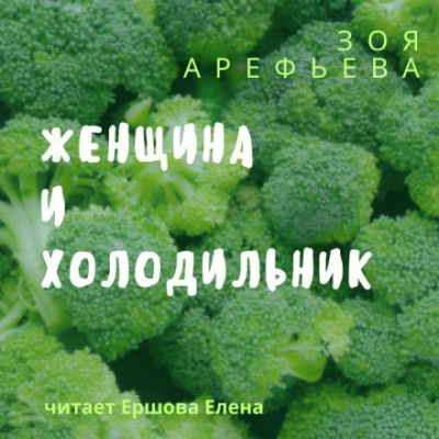 Аудиокнига Женщина и холодильник. Сборник рассказов