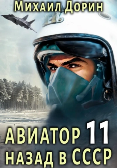 Аудиокнига Авиатор: назад в СССР. Книга 11