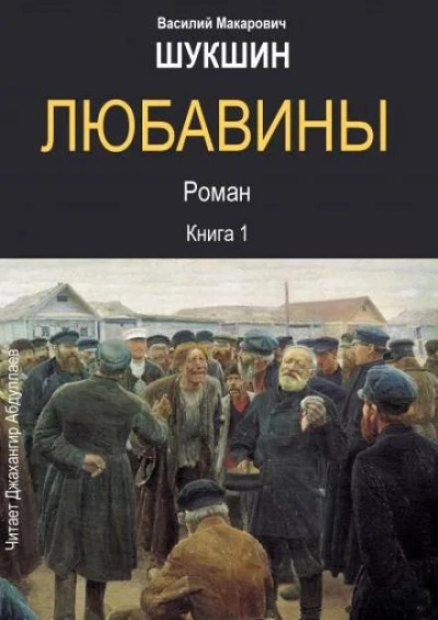 Аудиокнига Любавины. Книга 1