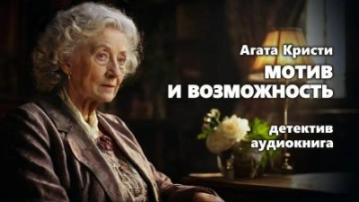 Аудиокнига Мотив и возможность