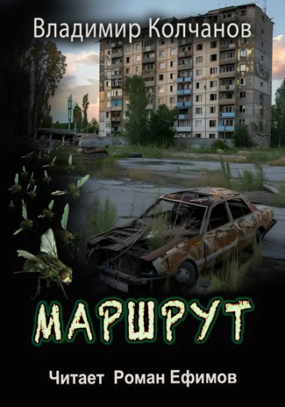 Аудиокнига Маршрут