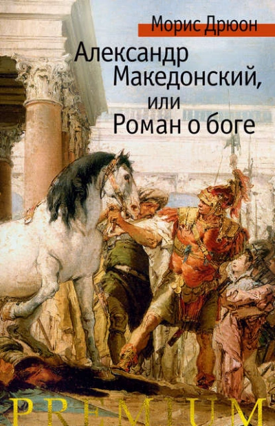 Аудиокнига Александр Македонский, или Роман о боге