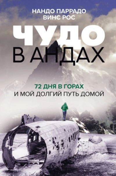 Аудиокнига Чудо в Андах. 72 дня в горах и мой долгий путь домой