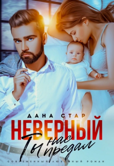 Аудиокнига Неверный. Ты нас предал