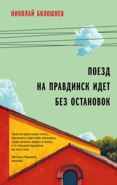 Аудиокнига Поезд на Правдинск идет без остановок