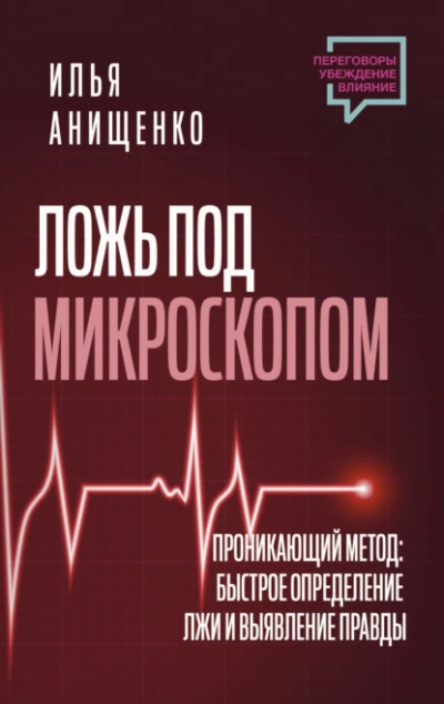 Аудиокнига Ложь под микроскопом. Проникающий метод: быстрое определение лжи и выявление правды