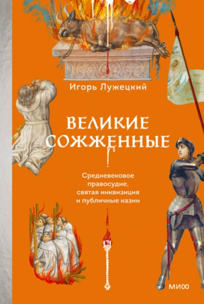 Аудиокнига Великие сожженные. Средневековое правосудие, святая инквизиция и публичные казни