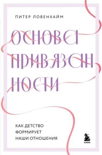 Аудиокнига Основа привязанности. Как детство формирует наши отношения