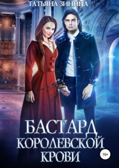 Аудиокнига Бастард королевской крови 1