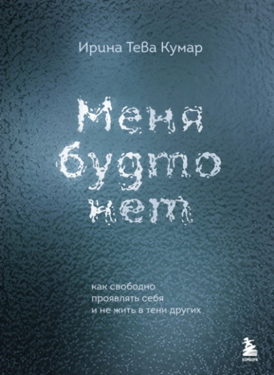 Аудиокнига Меня будто нет. Как свободно проявлять себя и не жить в тени других