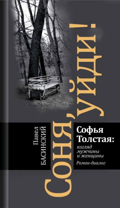 Соня, уйди! Софья Толстая взгляд мужчины и женщины - Павел Басинский