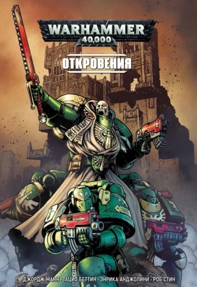 Аудиокнига Warhammer 40000. Сборник 2