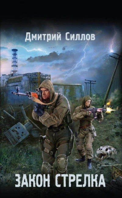 Аудиокнига Закон Стрелка (S.T.A.L.K.E.R.)