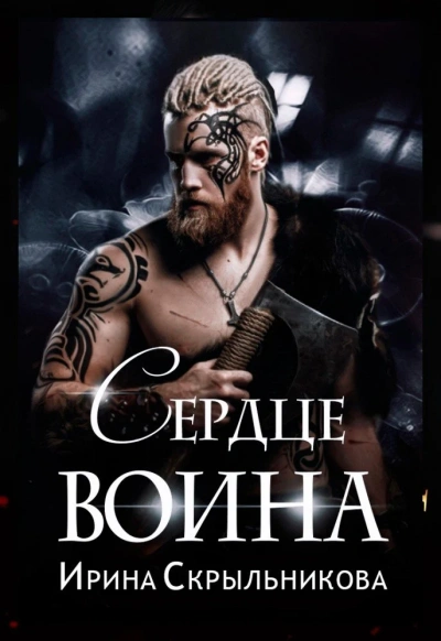 Аудиокнига Сердце воина