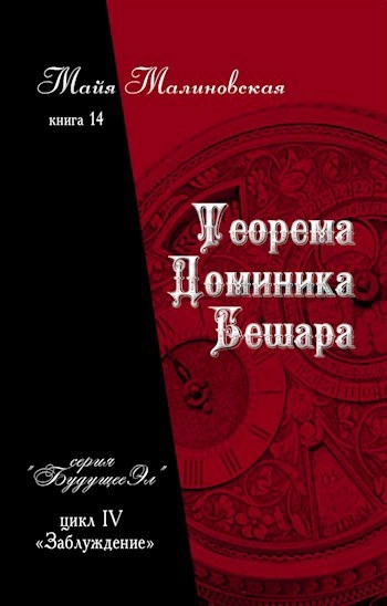 Аудиокнига Теорема Доминика Бешара