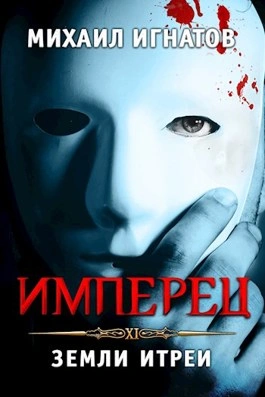 Аудиокнига Имперец. Земли Итреи