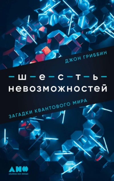 Аудиокнига Шесть невозможностей. Загадки квантового мира